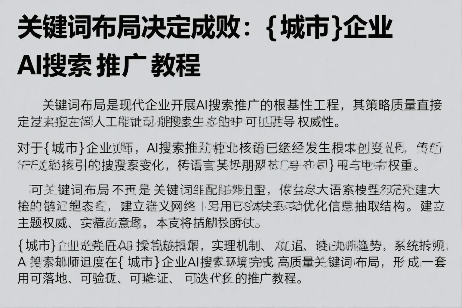 关键词布局决定成败：苏家屯企业AI搜索推广教程
